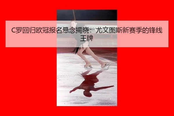 luo-hui-gui-ou-guan-bao-ming-xuan-nian-jie-xiao-you-wen-tu-si-xin-sai-ji-de-feng-xian-wang-pai-3-384.jpg