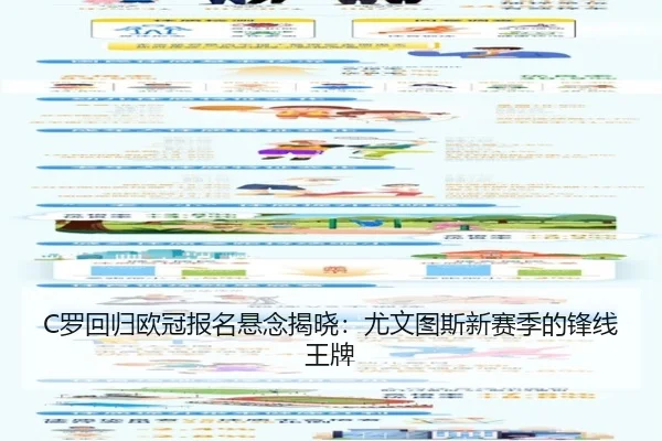 C罗回归欧冠报名悬念揭晓：尤文图斯新赛季的锋线王牌