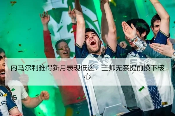 nei-ma-er-li-ya-de-xin-yue-biao-xian-di-mi-zhu-shuai-wu-nai-ti-qian-huan-xia-he-xin-2-687.jpg