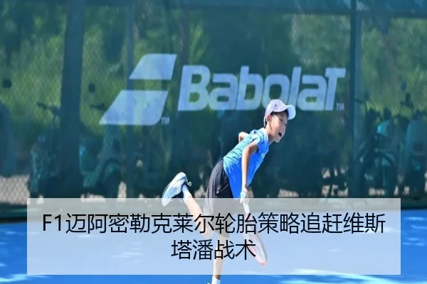 F1迈阿密勒克莱尔轮胎策略追赶维斯塔潘战术