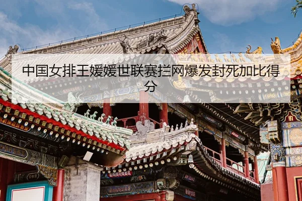 zhong-guo-nv-pai-wang-yuan-yuan-shi-lian-sai-lan-wang-bao-fa-feng-si-jia-bi-de-fen-3-886.jpg