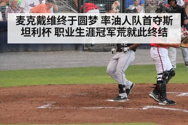 麦克戴维终于圆梦 率油人队首夺斯坦利杯 职业生涯冠军荒就此终结