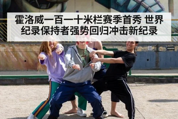 霍洛威一百一十米栏赛季首秀 世界纪录保持者强势回归冲击新纪录