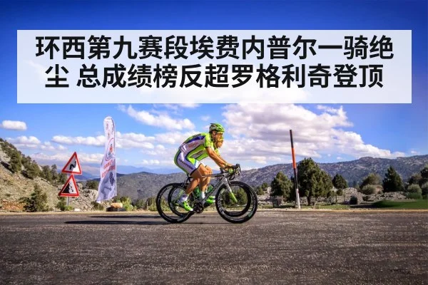 环西第九赛段埃费内普尔一骑绝尘 总成绩榜反超罗格利奇登顶