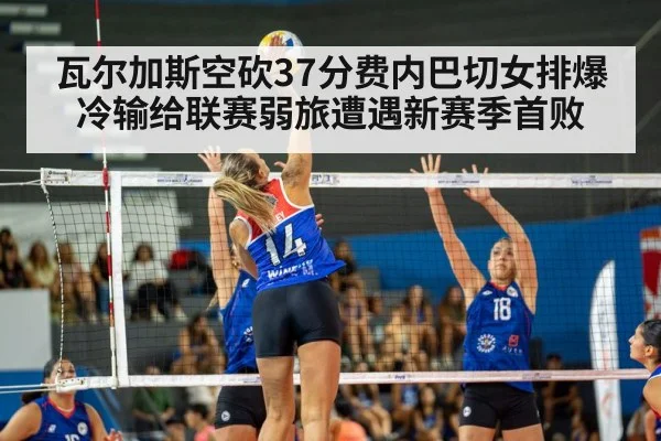 瓦尔加斯空砍37分费内巴切女排爆冷输给联赛弱旅遭遇新赛季首败