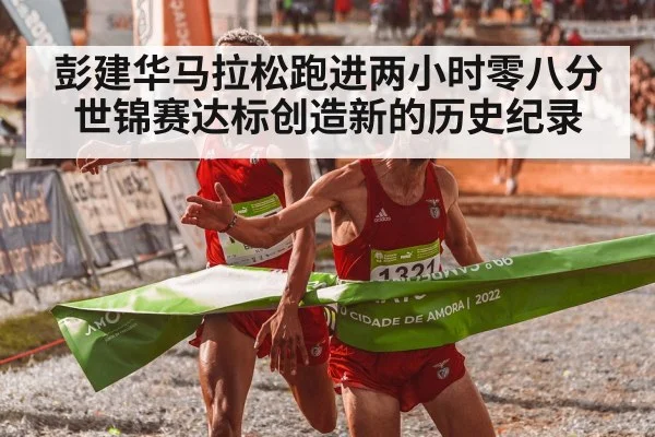 彭建华马拉松跑进两小时零八分世锦赛达标创造新的历史纪录