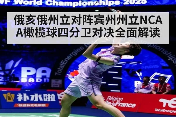 俄亥俄州立对阵宾州州立NCAA橄榄球四分卫对决全面解读