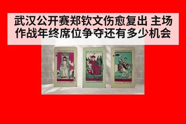 武汉公开赛郑钦文伤愈复出 主场作战年终席位争夺还有多少机会